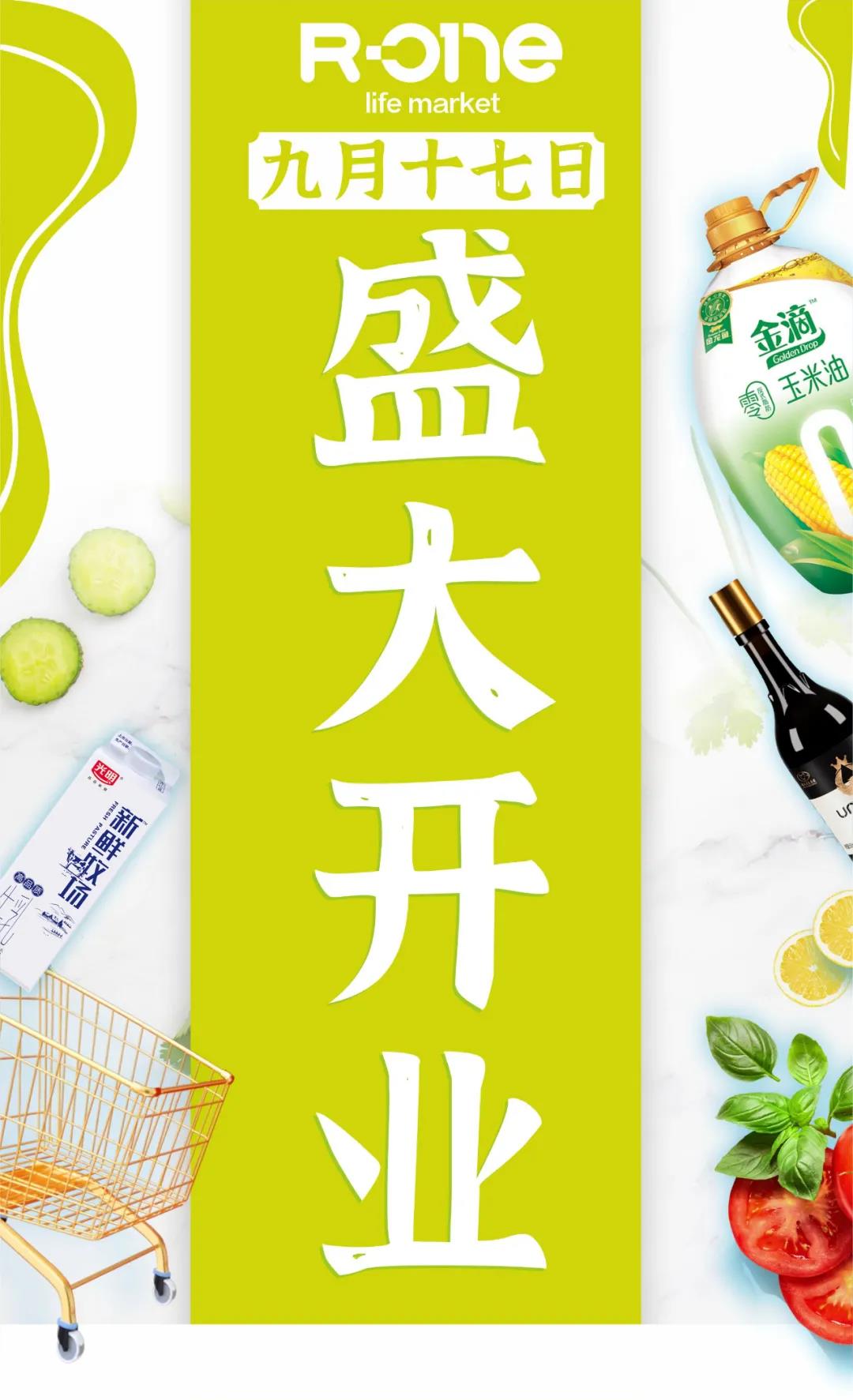 人人樂R-one龍崗萬達(dá)店9月17日盛大開業(yè)！