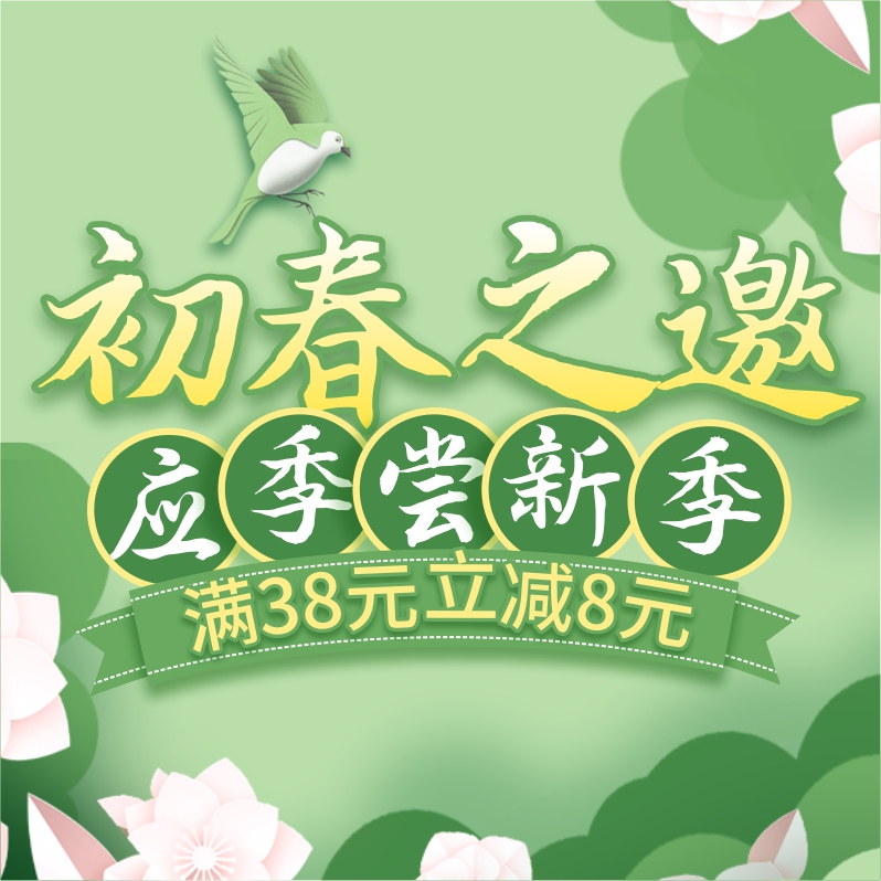初春嘗新季，酒水飲料滿38立減8元！